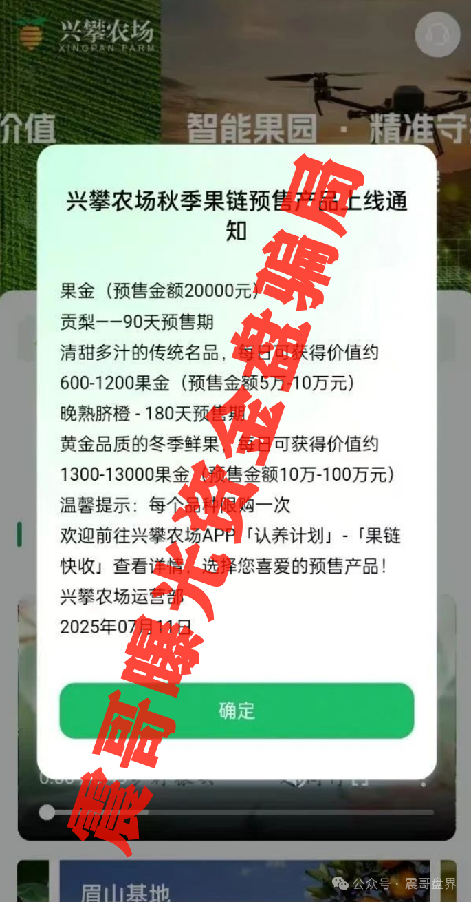 【兴攀农场】资金盘骗局，表面看着绿色健康，背地里全是套路！