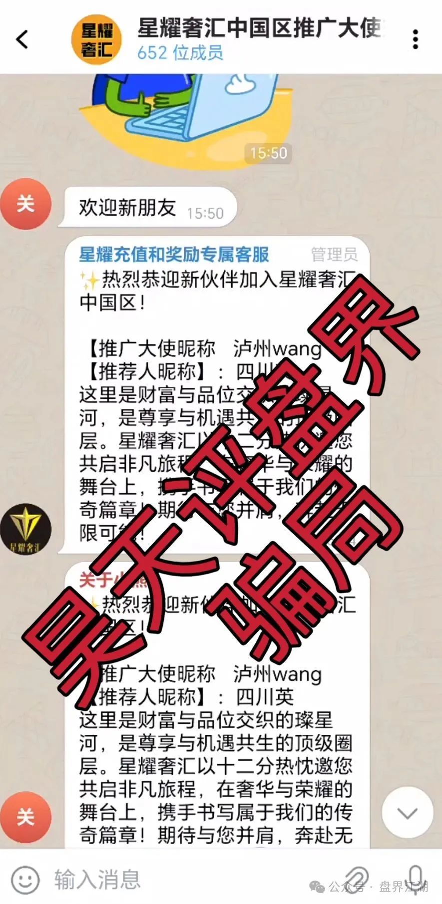 【星耀奢汇】资金盘骗局，典型的一轮圈韭菜盘，看见一定要远离！