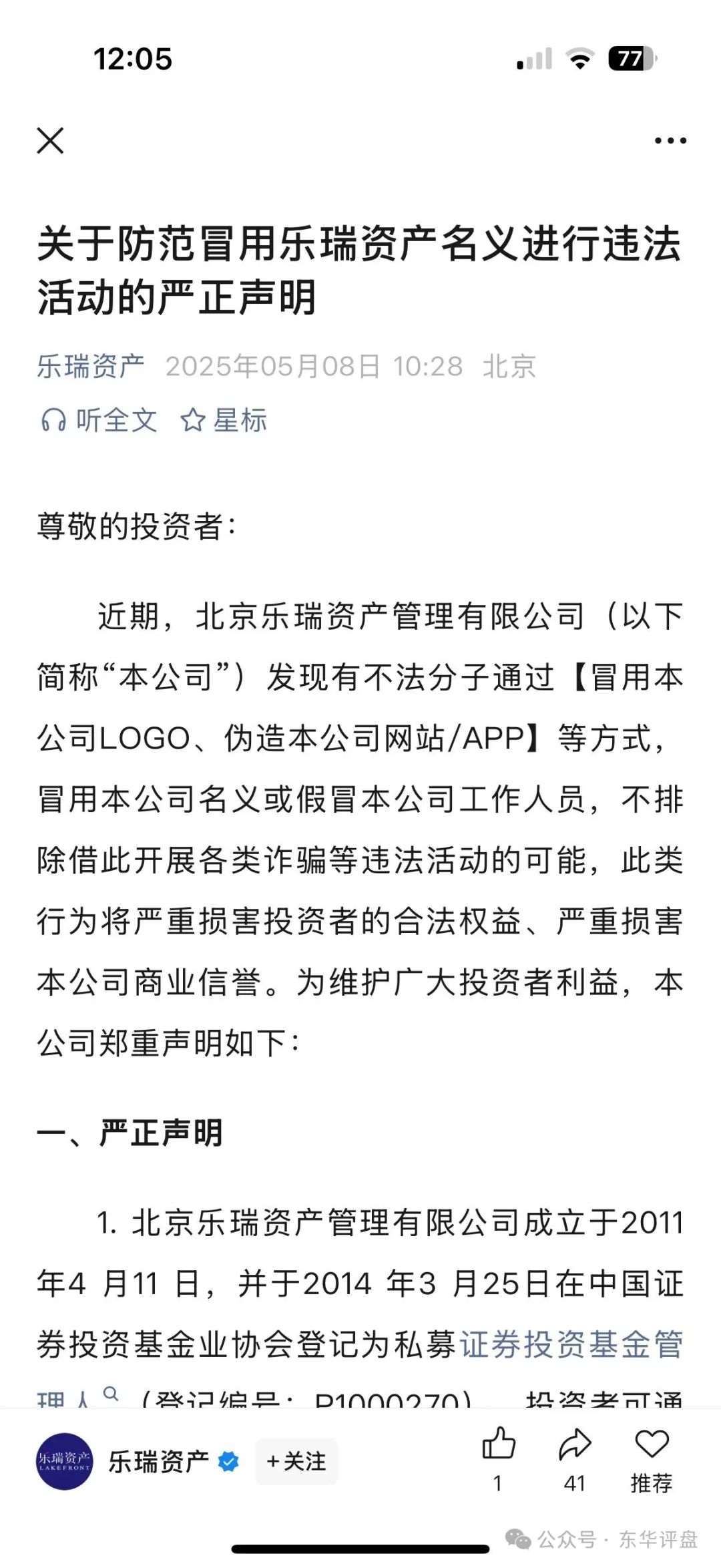 假冒的“乐瑞资产”虚构投资理财项目，实则就是资金盘骗局！