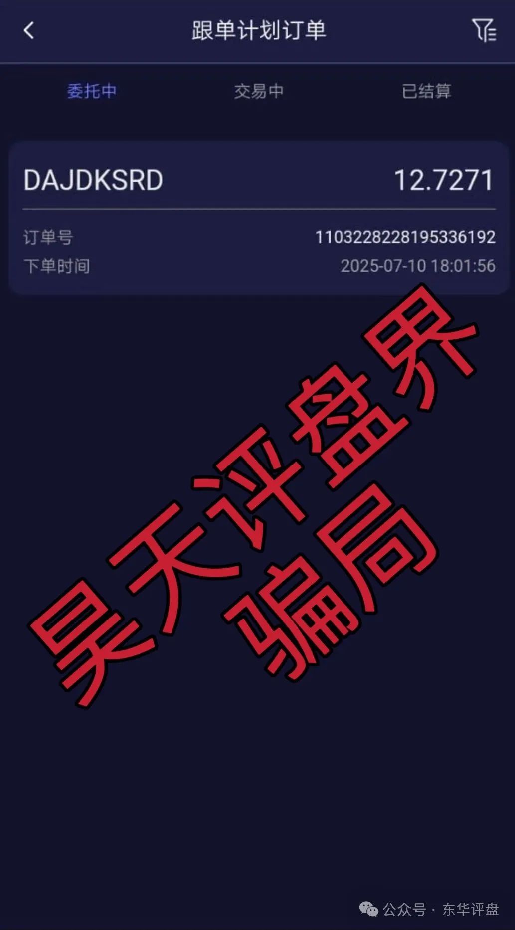【星辉创投OSL交易所】跟单类资金盘骗局，高度预警，看见一定要远离！