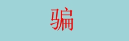 【天体交易所】崩盘，俞凌雄勾结宝二爷开盘老虎ai准备再次收割！