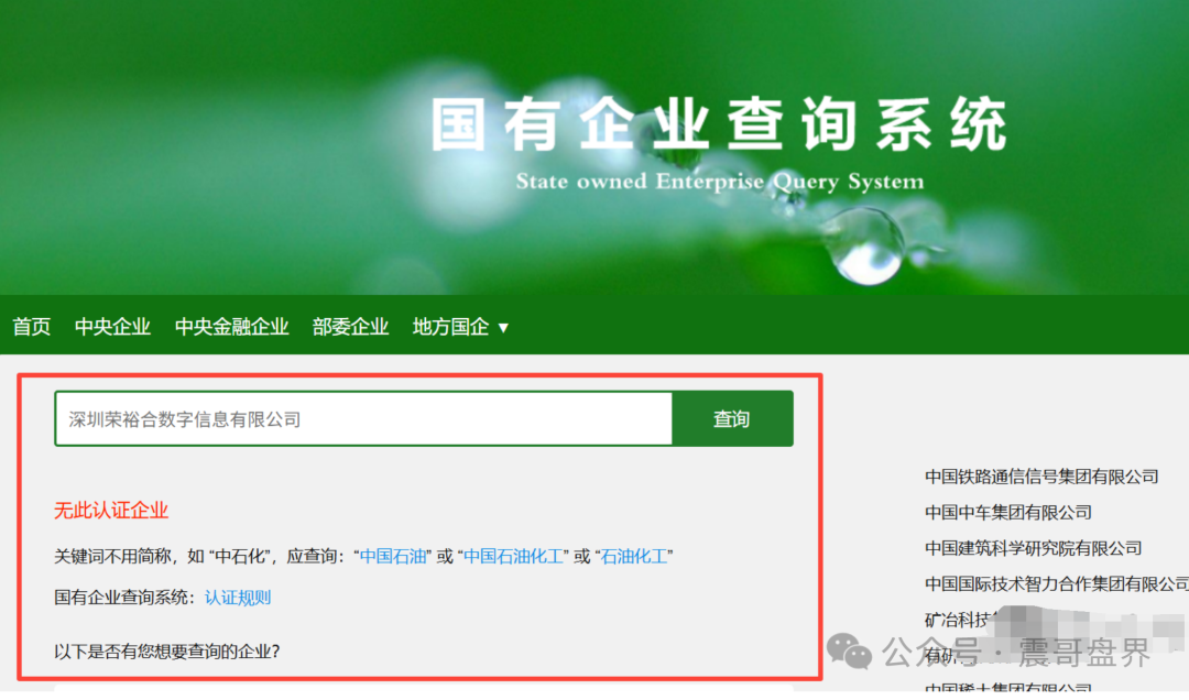 【荣裕合】连环套：震哥扒皮＂国资50亿＂背后的空壳公司把戏！