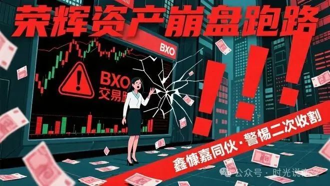 【荣辉资产】崩盘风暴来袭，数亿资金人间蒸发，谁来买单？