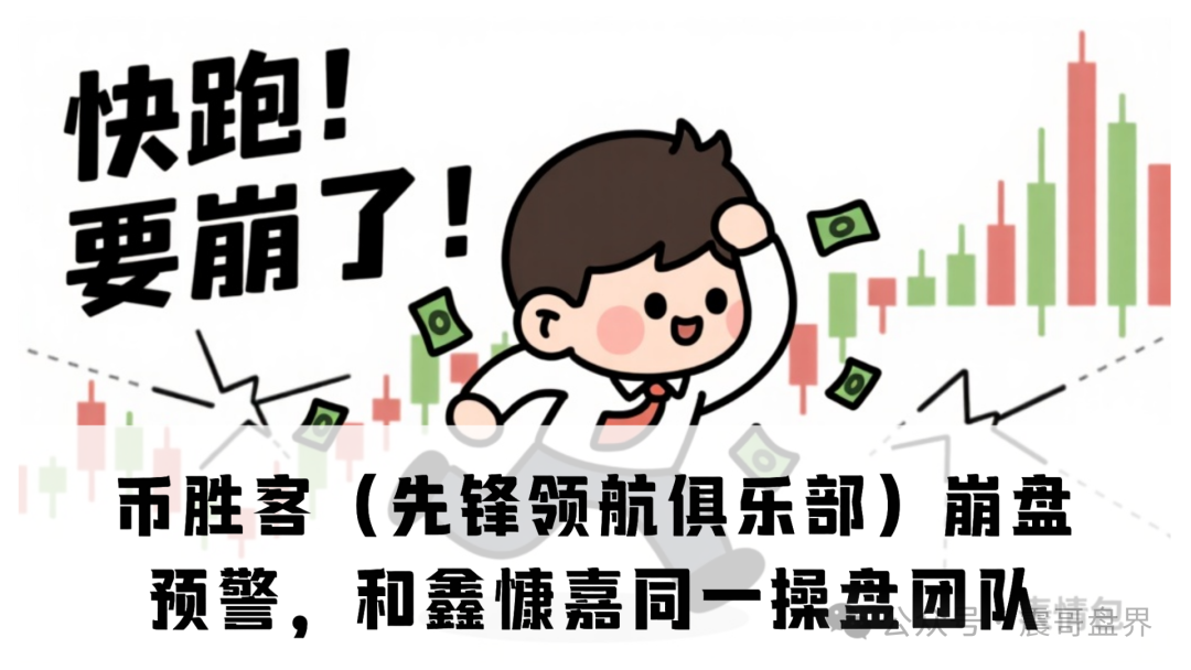 【币胜客（先锋领航俱乐部）】崩盘预警，和鑫慷嘉同一操盘团队！