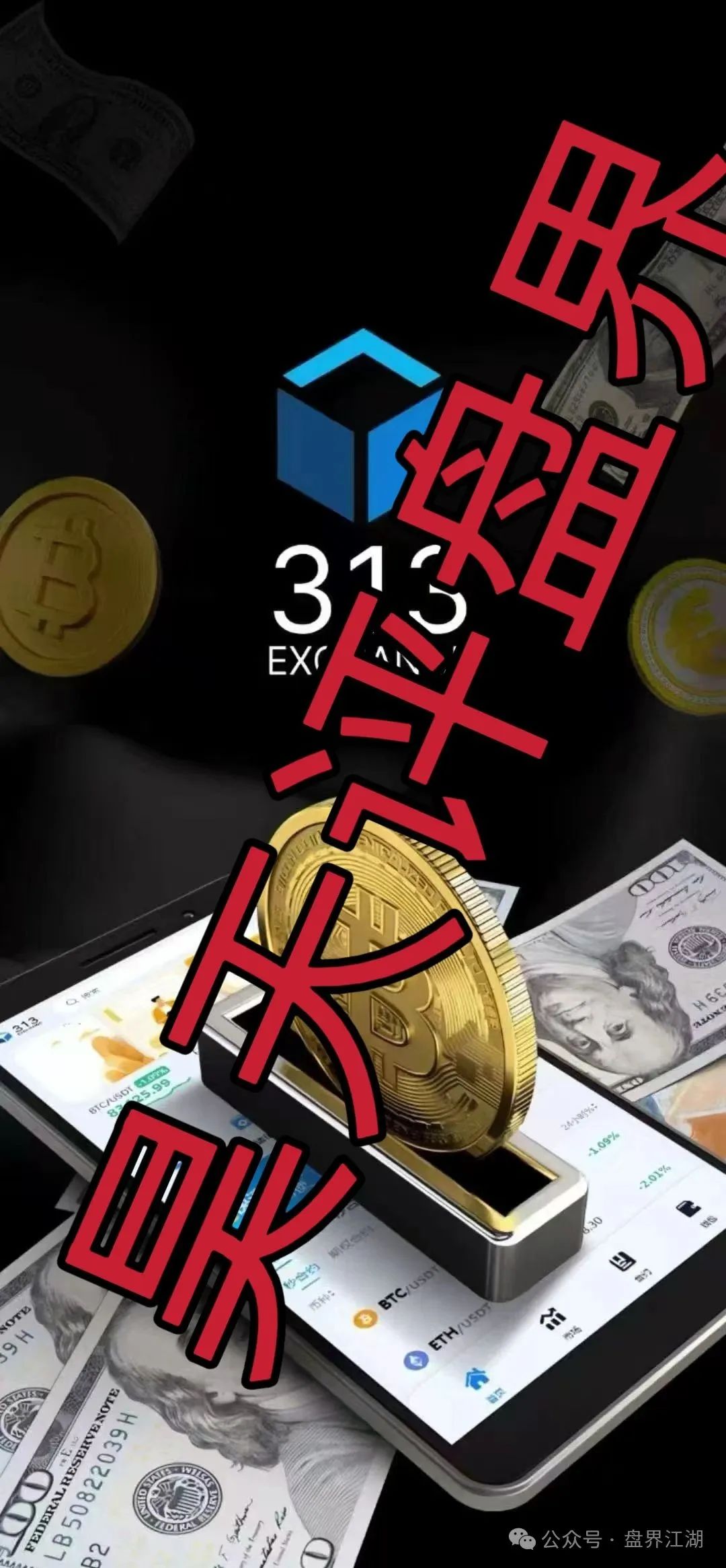 曝光【313交易所】跟单类资金盘骗局，高度预警！