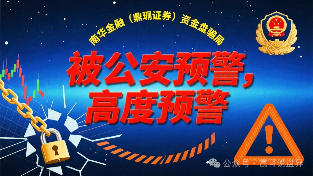 【资金盘骗局】南华金融（鼎珮证券）被公安预警，高度预警！