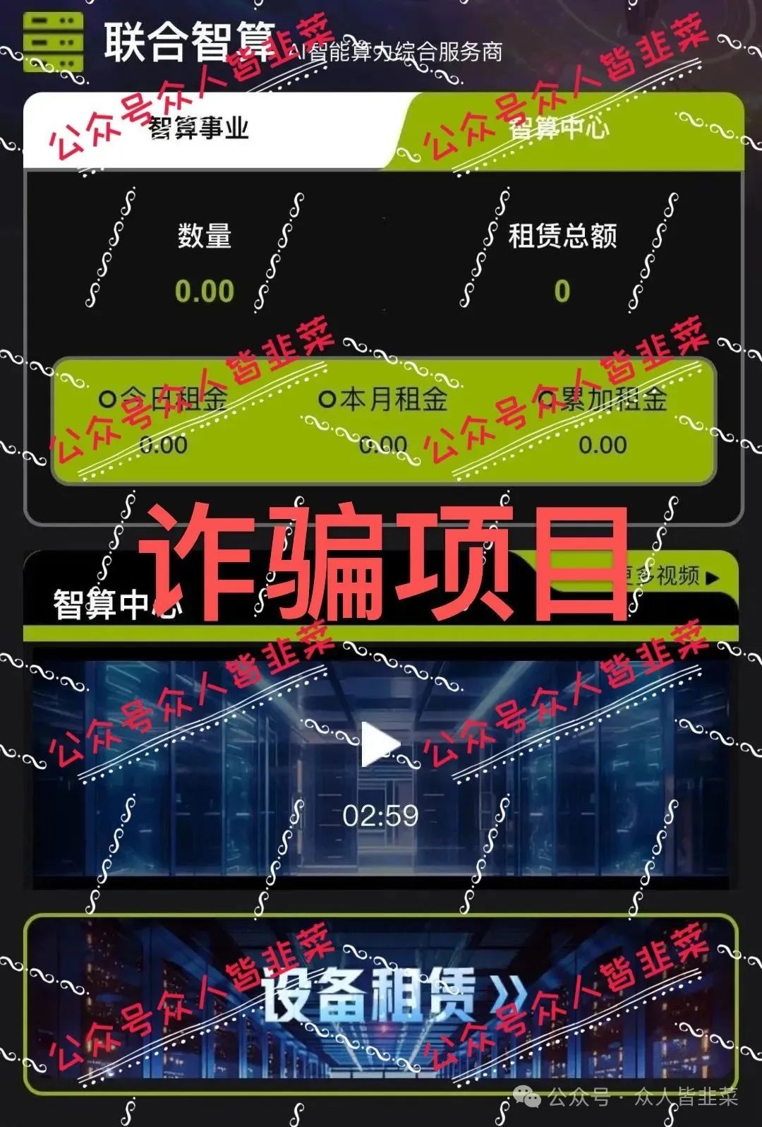 “紧急预警！诈骗项目，千万别碰！【Lianhe联合智算中心，华夏乡兴】