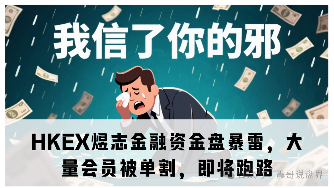 资金盘暴雷【HKEX煜志金融】操盘手一个月割几茬韭菜，卷走上亿资金！