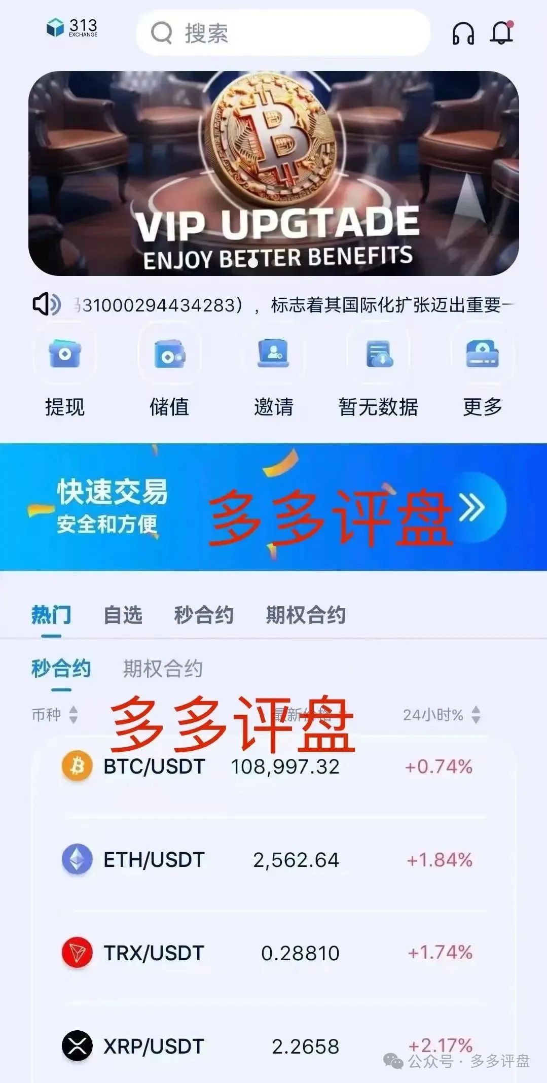 【313 交易所】 跟单骗局将崩盘;靠资金庞氏运转,注定将成为“昙花一现”的短命盘。