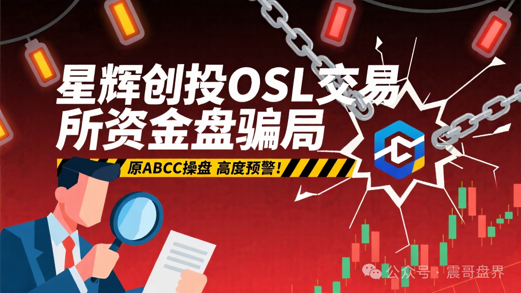 【星辉创投】OSL交易所资金盘骗局，原ABCC操盘，高度预警！