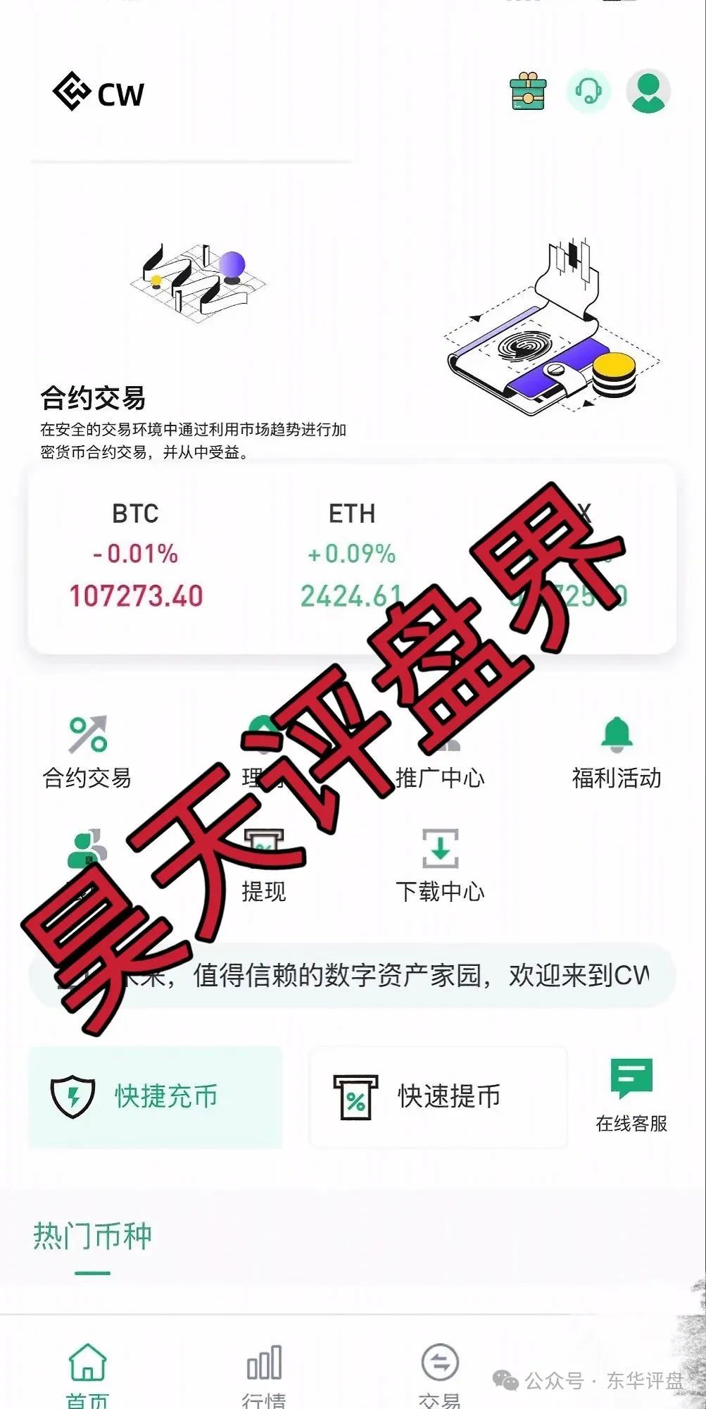 【CW交易所】合约跟单类资金盘骗局，已彻底崩盘跑路，目前维权中！