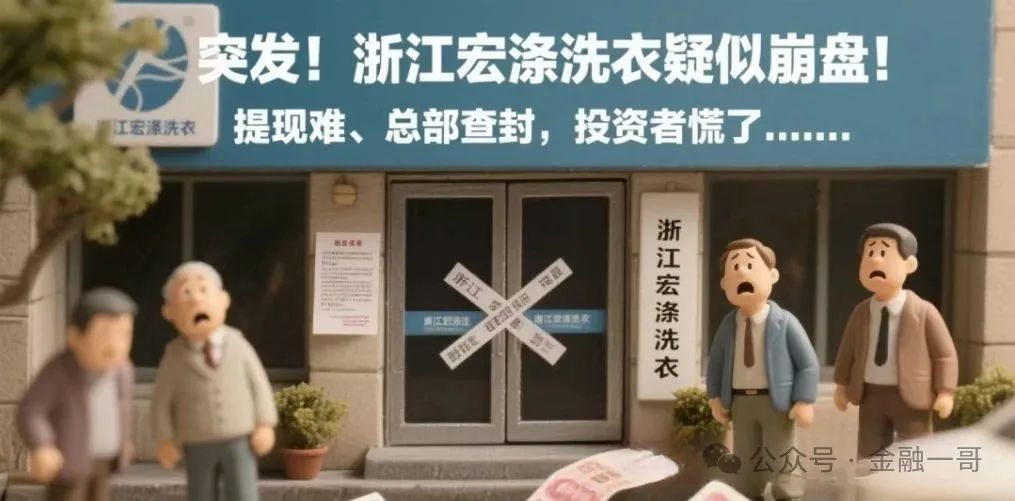 “宏涤洗衣”崩盘了，被立案调查，三十万会员血本无归！