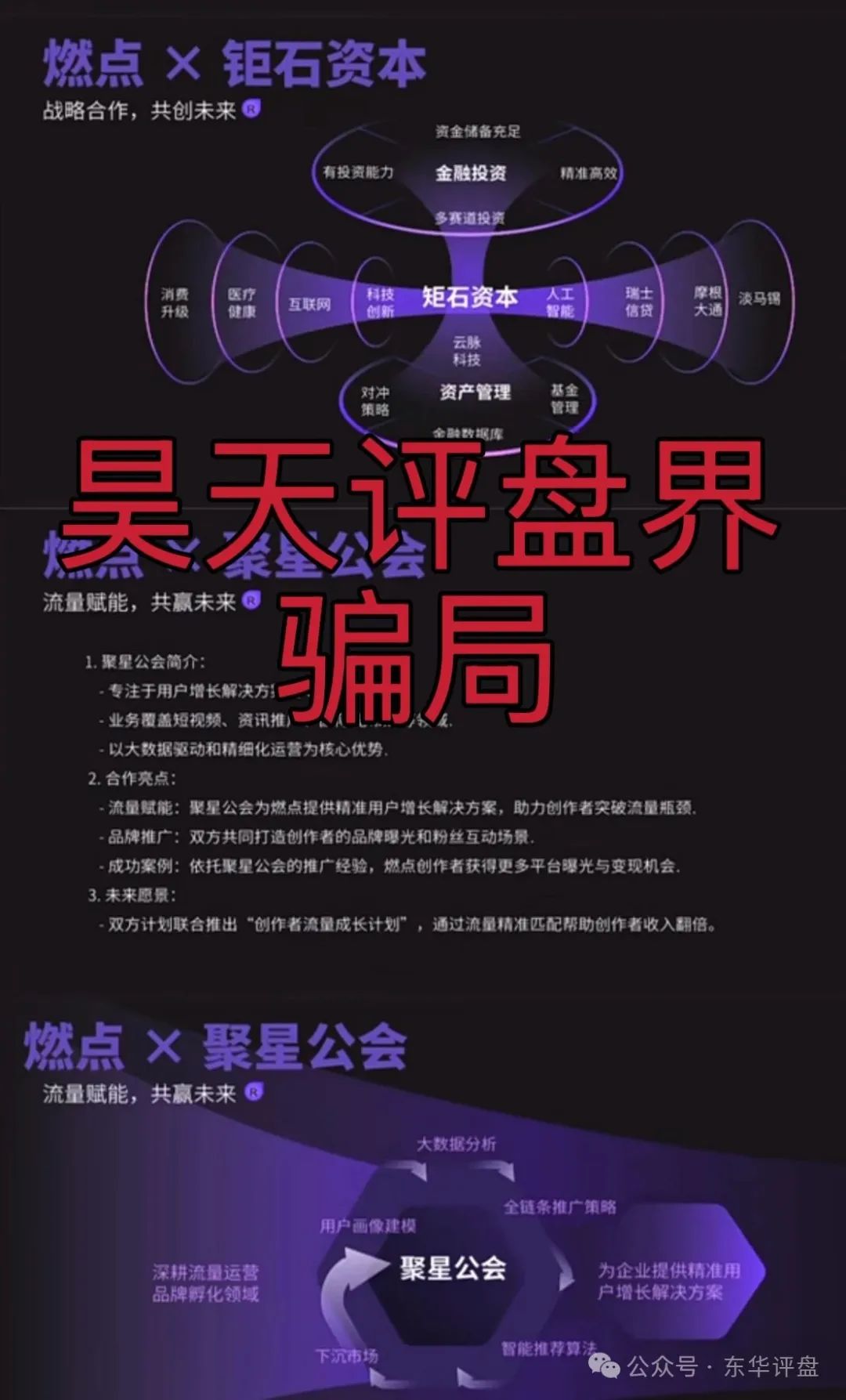 【燃点《聚星公会，钜石资本》】分红类资金盘骗局，已经开始大量单割，高度