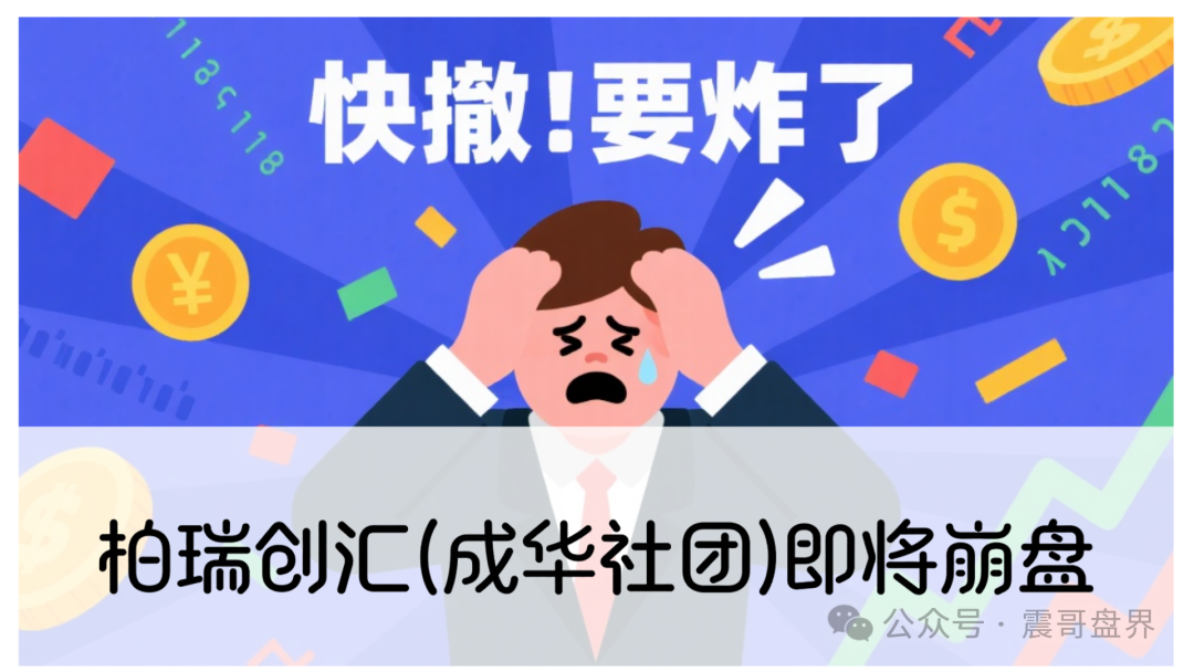 柏瑞创汇(成华社团)即将崩盘，操盘手葛成华大量单割，高度预警