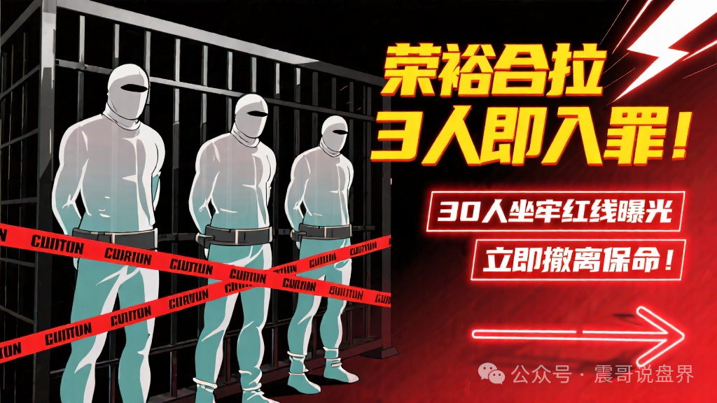 【荣裕合】拉3人即入罪！30人坐牢红线曝光，立即撤离保命！