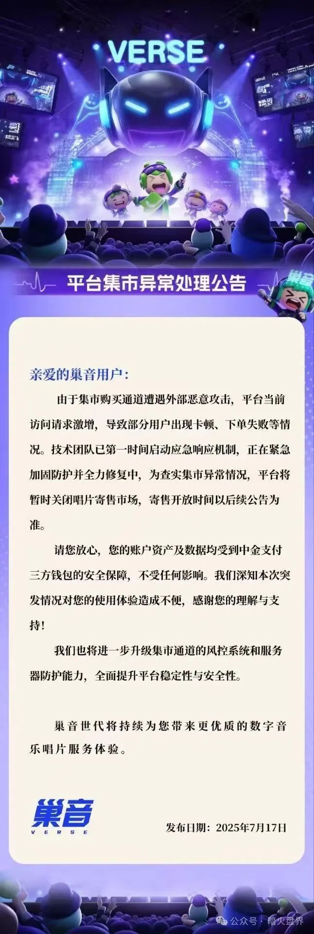 【曝光】“巢音世代”遭黑客攻击，大量会员恐慌，崩盘倒计时开始！