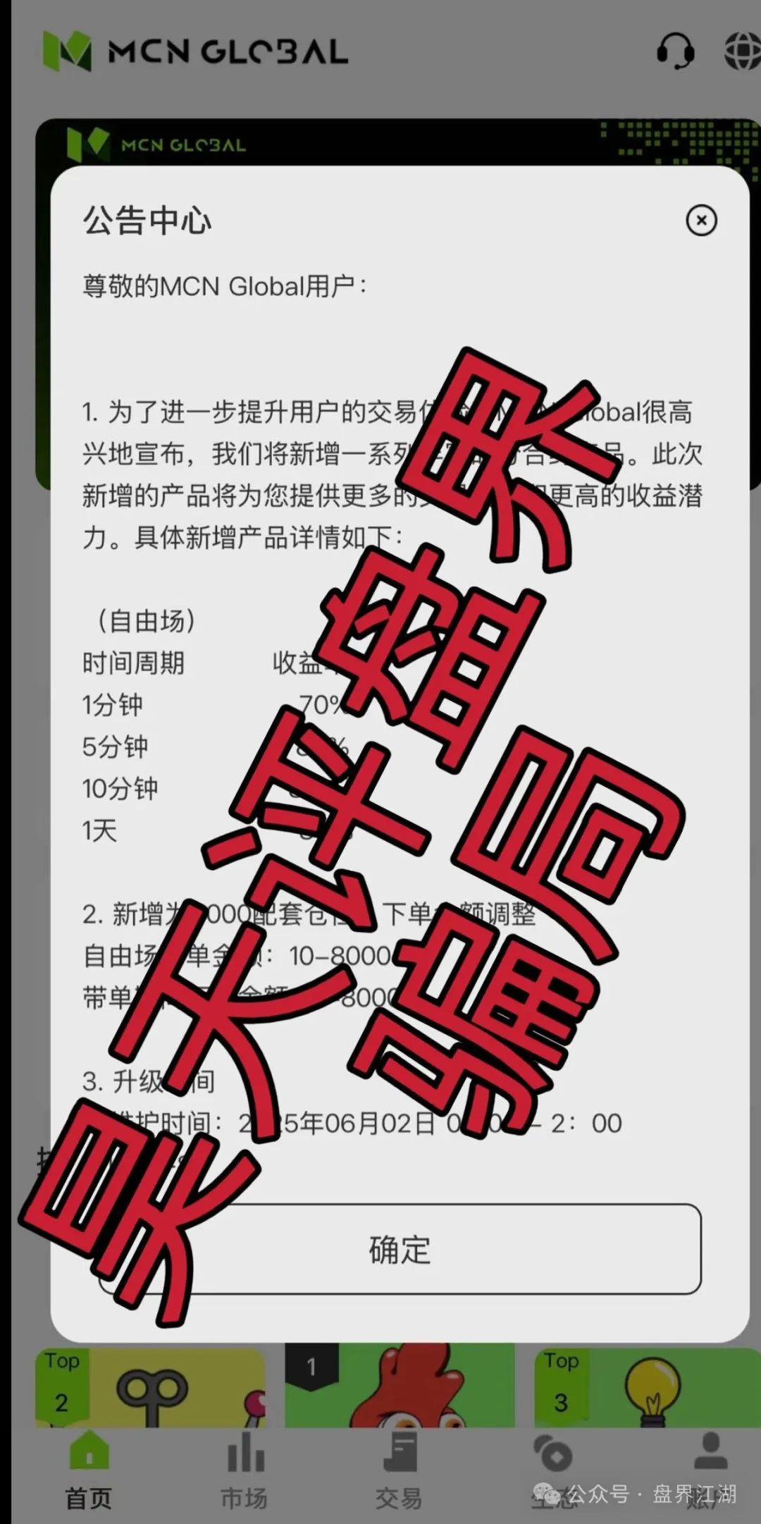 MCN EX合约跟单资金盘骗局，泡沫已大，高度预警，即将崩盘跑路！