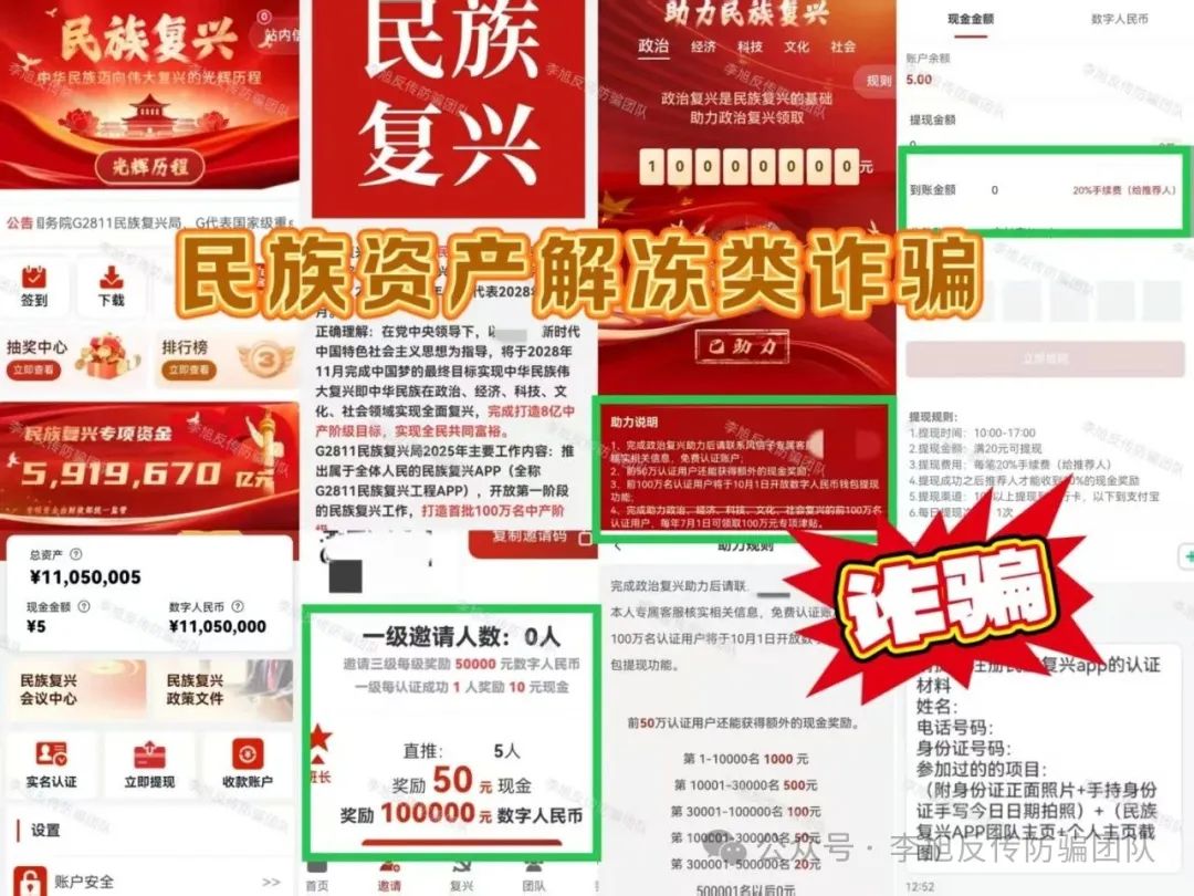 冒充国家机关,以发放【民族复兴】专项资金为由,其实是骗局!