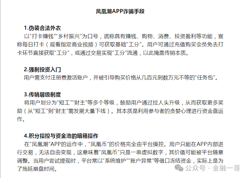 深度揭秘【凤凰潮】传销式资金盘骗局！