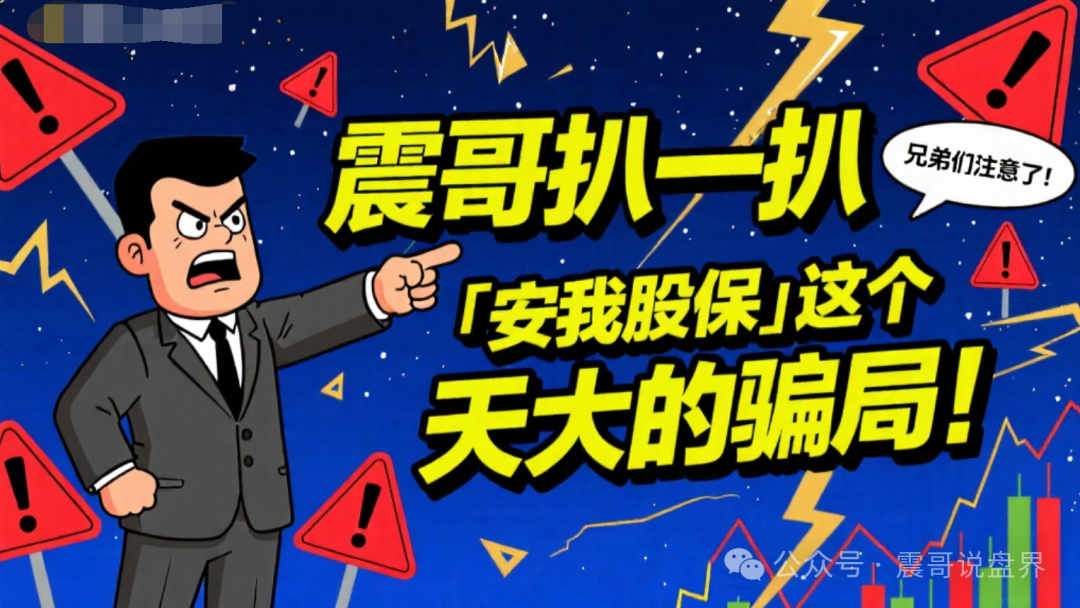 “安我股保”这个天大的骗局！传销式拉人头！公司都是假的！