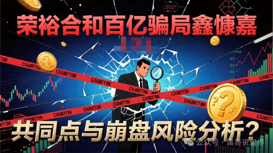 【荣裕合】和百亿骗局鑫慷嘉有哪些共同之处，会不会崩盘？