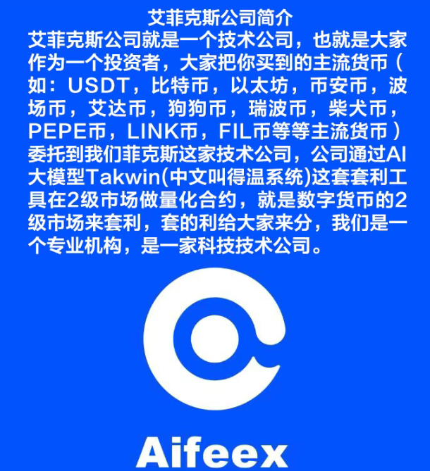 即将崩盘！【Aifeex艾菲克斯】的币圈基金属于分红资金盘！