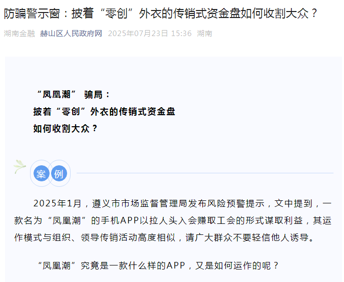 “凤凰潮”骗局本质是“传销 +资金盘+虚假宣传”的复合型诈骗!