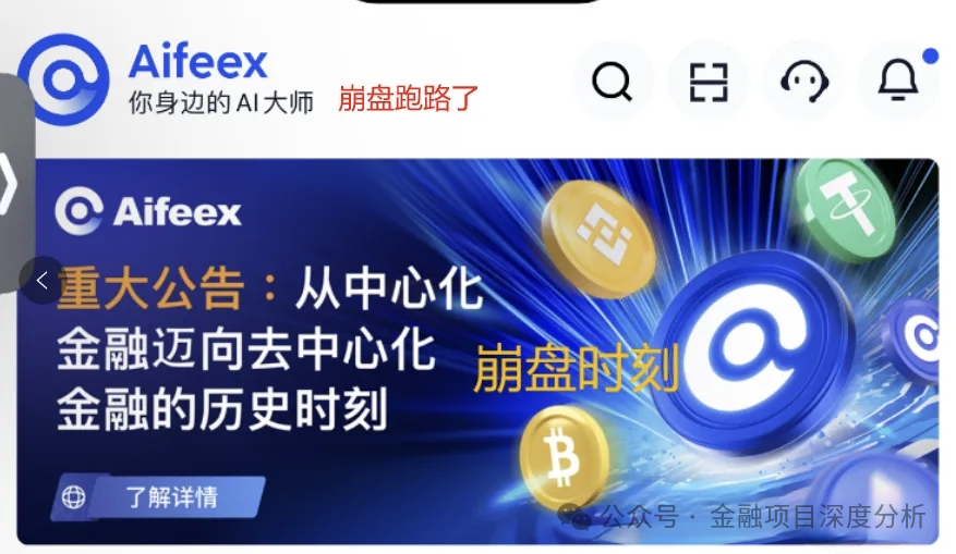 彻底崩盘！“Aifeex艾菲克斯“”重大公告：家人们，我们跑路了！