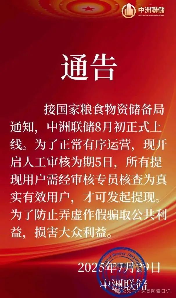 再次预警【中洲联储】资金盘暂停提现，这一次可能真的是要凉凉了。