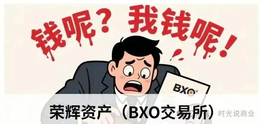 【荣辉资产】崩盘风暴来袭，数亿资金人间蒸发，谁来买单？