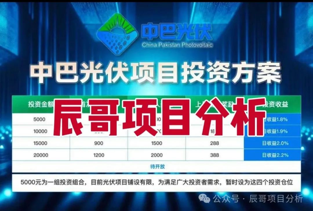 【中巴光伏】资金盘骗局，冒充“国家战略”旗号，即将崩盘跑路！