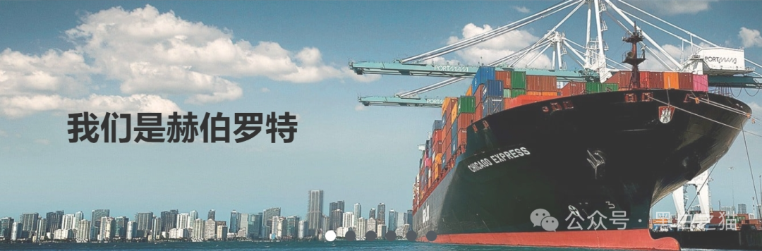 冒充国际公司“赫伯罗特航运”，资金盘运营已入尾声，赶紧远离！