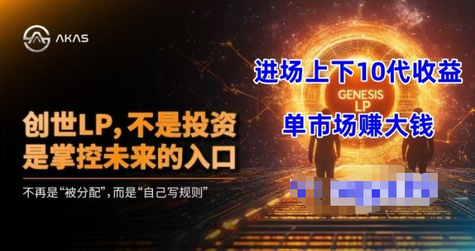【奥林巴斯DAO】骗局！AKAS阿卡西：披着区块链外衣的金融陷阱！