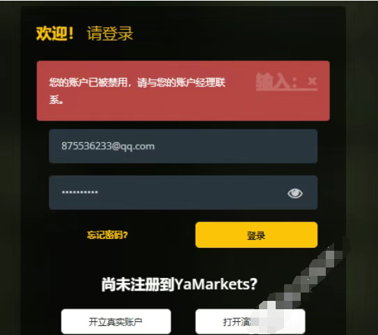 盈利无效，本金难取？Ya Markets外汇平台为何可以如此嚣张呢？