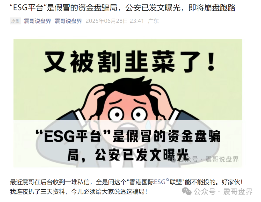 【香港ESG联盟】已经崩盘跑路，警惕二次收割，抓紧报警维权！