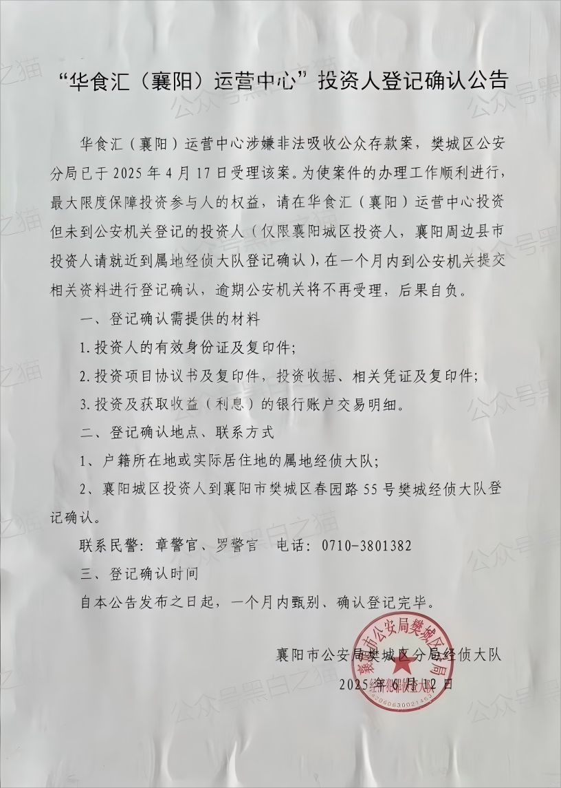 曝光｜“华食汇”资金盘受案进展，投资受害人尽快本地登记备案......