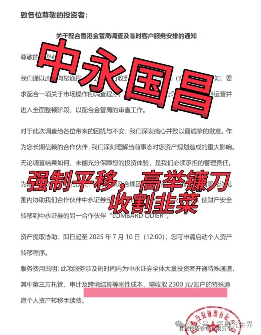 【中永国昌】圈钱上亿：2300元升级费，警惕最后一波收割！