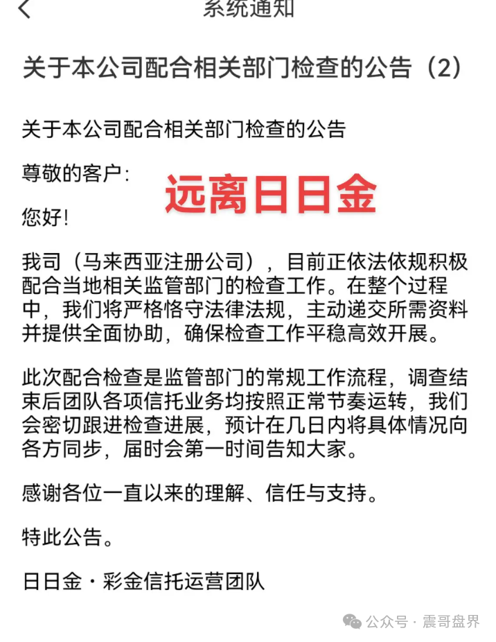 【日日金信托】爆雷内幕！这伙人估计早就跑到东南亚了。