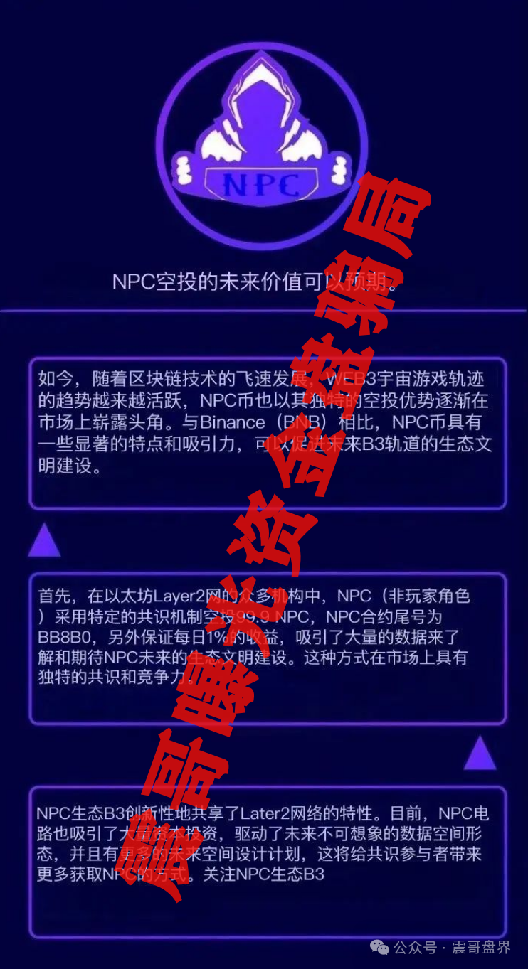 NPC币2.0又来割韭菜，圈钱几十亿，高度预警即将崩盘