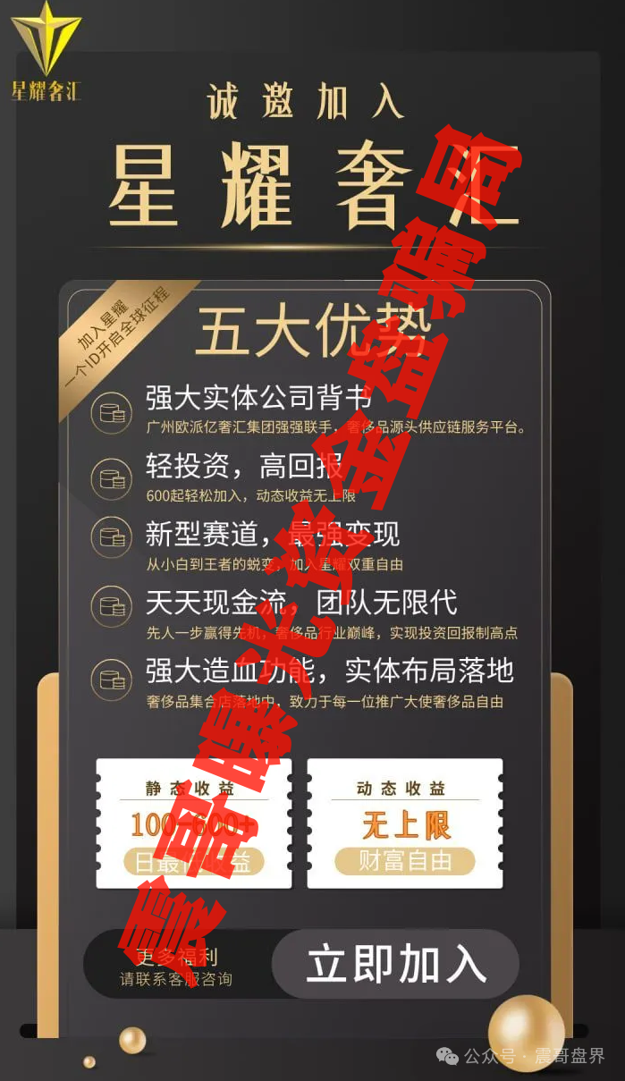 【星耀奢汇】资金盘诈骗，一轮圈的项目，高度预警！