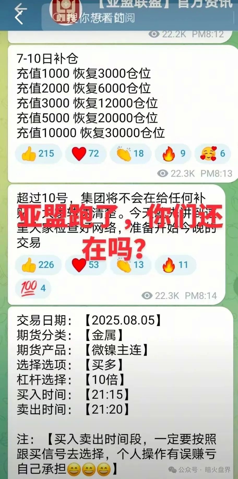 【亚盟联盈】期货带单骗局彻底暴雷，收割近百亿！