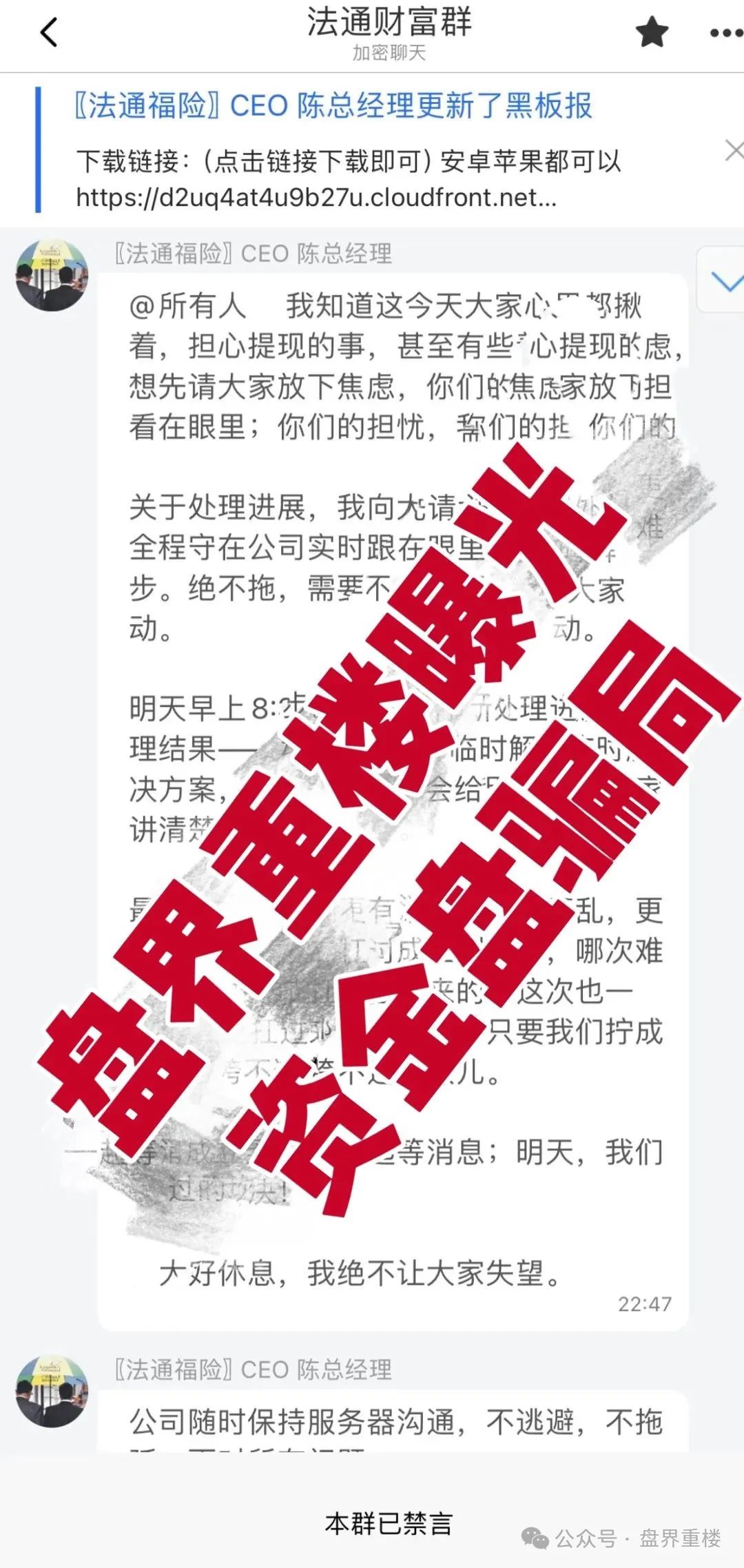【法通码险】资金盘骗局，已经崩盘跑路，小心二次收割！