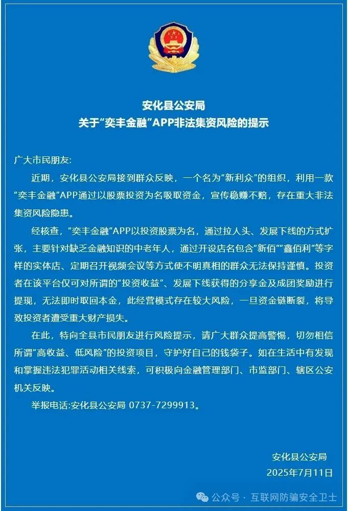 多地公安机关开启侦办：“奕丰金融、新利众、鑫佰利”涉嫌非法吸收公众存款案