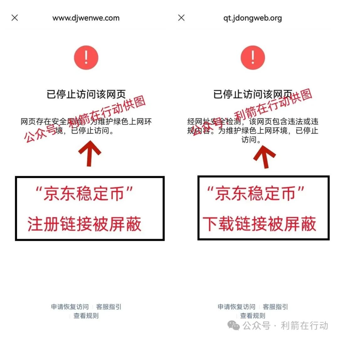 紧急提醒：“京东稳定币” 实为假冒诈骗项目，已有多人中招！
