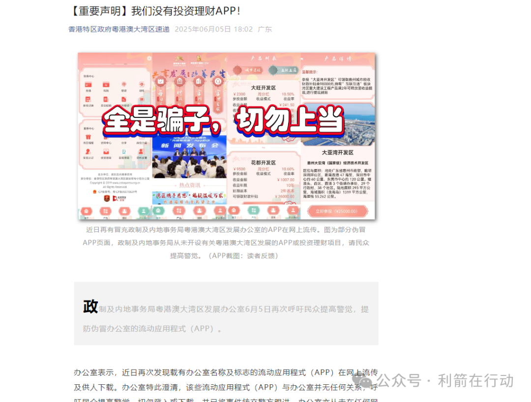 紧急曝光！“共建大湾区” APP 是诈骗洗钱杀猪盘，远离！