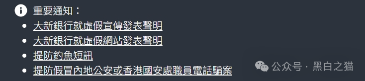 反诈防骗｜“新金创鑫”资金盘，冒充大新银行名义，被官方连续发布声明打假，参与人赶紧撤退！