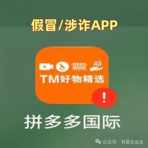 警惕！“拼多多国际” APP 是诈骗，已骗钱无数！远离！