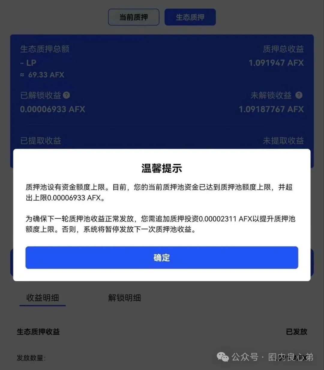 Aifeex-艾菲克斯，发行空气币AFX质押套路，运营团队已经换成分投趣的团队接盘！