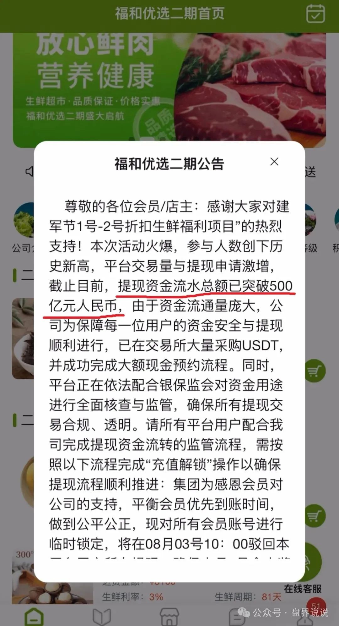 【福和优选】分红杀猪盘暴雷，圈钱数十亿，几万会员血本无归！