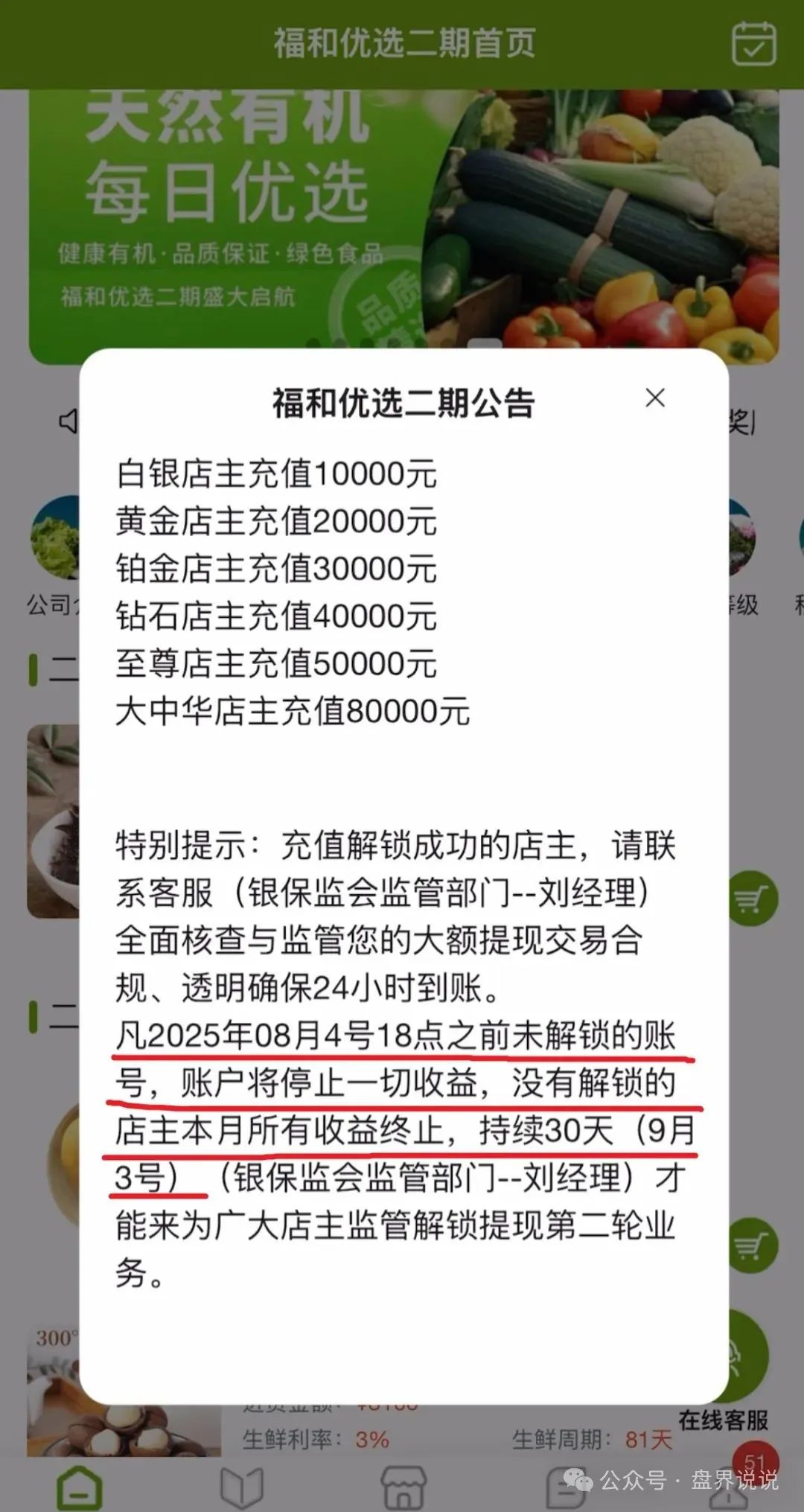 【福和优选】分红杀猪盘暴雷，圈钱数十亿，几万会员血本无归！